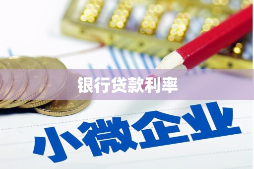 沙湾银行贷款利率