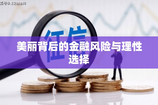 砚山美丽背后的金融风险与理性选择