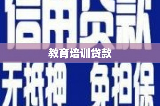 市中区教育培训贷款
